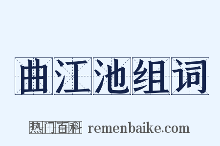 曲江池组词是什么意思的图片